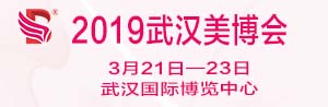 2019第14届华中（武汉）国际美容美发化妆品博览会